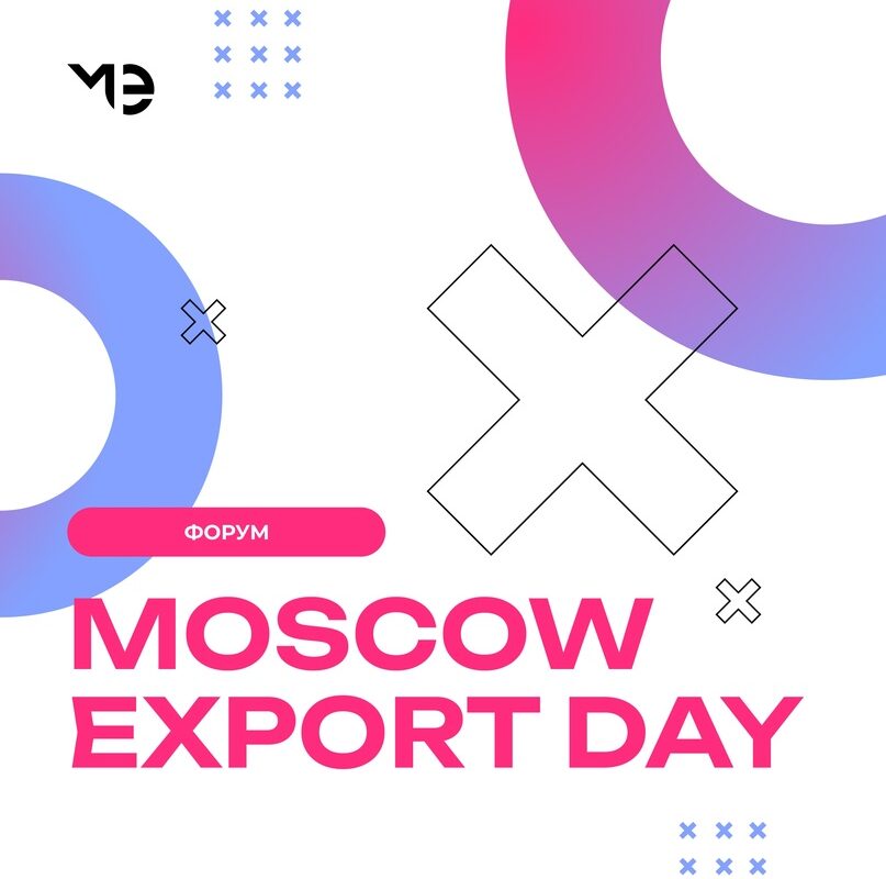 Первый форум для столичных экспортеров Moscow Export Day пройдет 26 мая